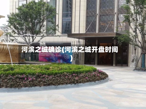河滨之城确诊(河滨之城开盘时间)