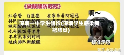 深圳一中学生确诊(深圳学生感染新冠肺炎)