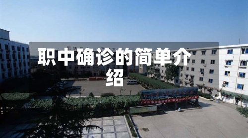 职中确诊的简单介绍-第3张图片