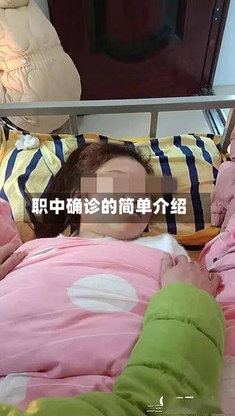 职中确诊的简单介绍