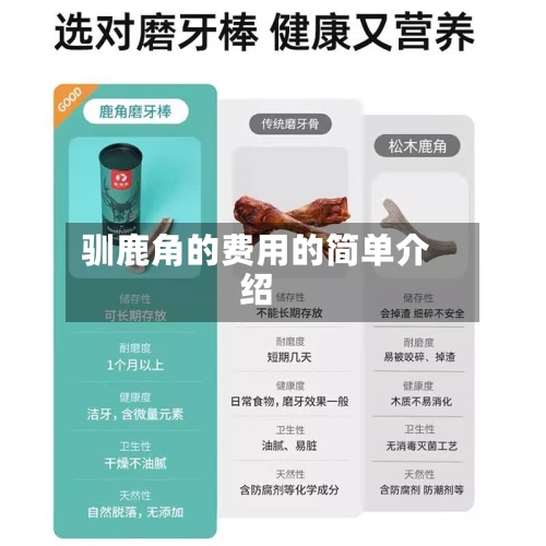 驯鹿角的费用的简单介绍