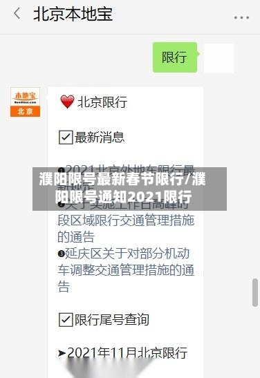 濮阳限号最新春节限行/濮阳限号通知2021限行