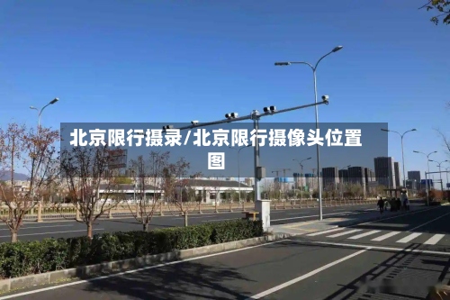 北京限行摄录/北京限行摄像头位置图-第2张图片