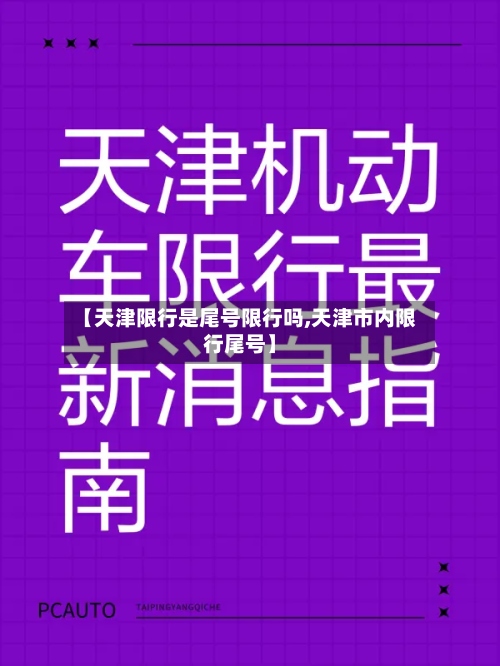 【天津限行是尾号限行吗,天津市内限行尾号】