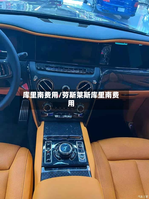 库里南费用/劳斯莱斯库里南费用