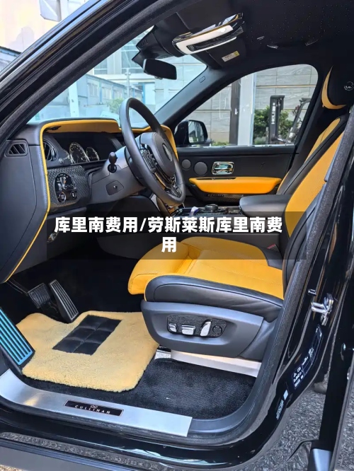 库里南费用/劳斯莱斯库里南费用-第2张图片