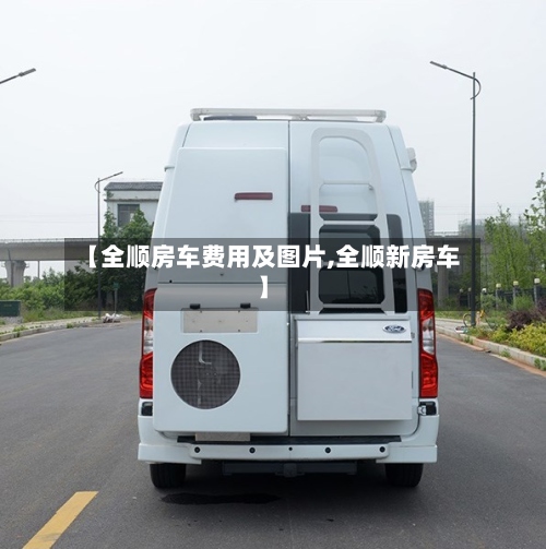 【全顺房车费用及图片,全顺新房车】-第2张图片