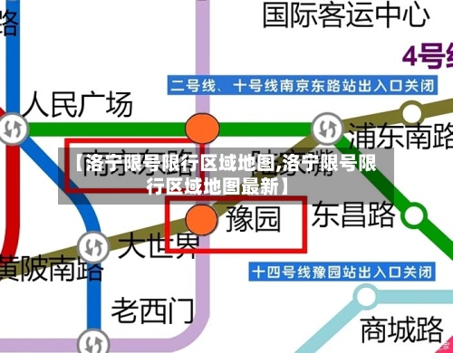 【洛宁限号限行区域地图,洛宁限号限行区域地图最新】-第2张图片