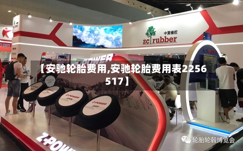 【安驰轮胎费用,安驰轮胎费用表2256517】