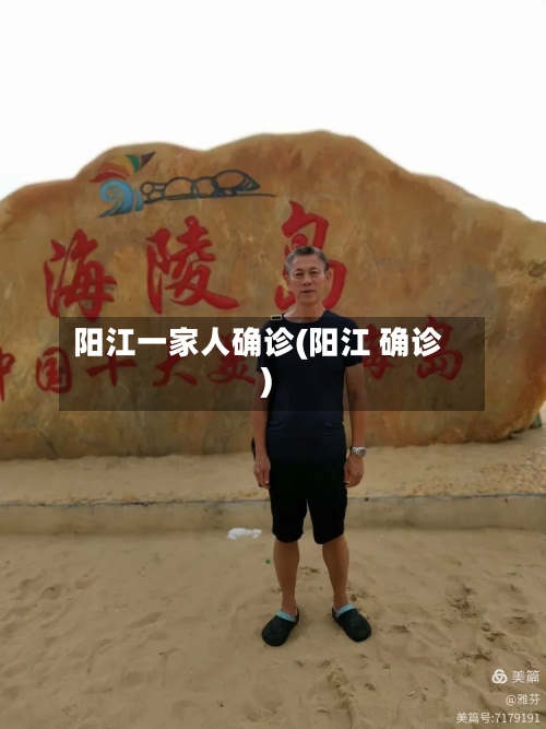 阳江一家人确诊(阳江 确诊)