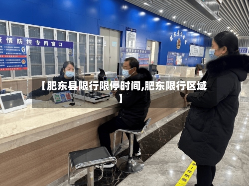 【肥东县限行限停时间,肥东限行区域】-第2张图片