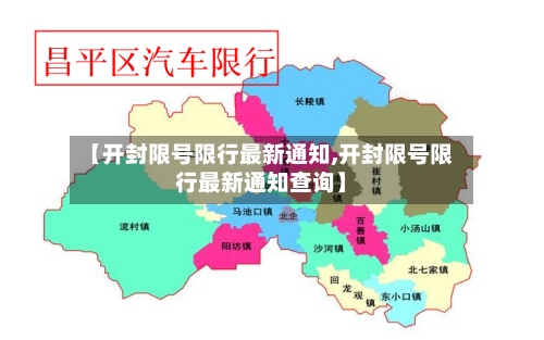 【开封限号限行最新通知,开封限号限行最新通知查询】