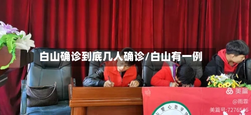 白山确诊到底几人确诊/白山有一例-第2张图片