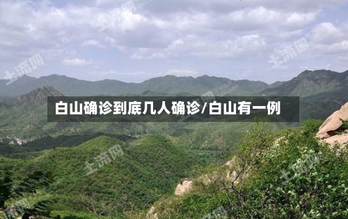 白山确诊到底几人确诊/白山有一例