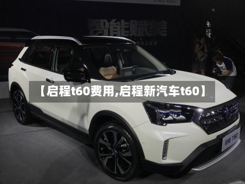 【启程t60费用,启程新汽车t60】