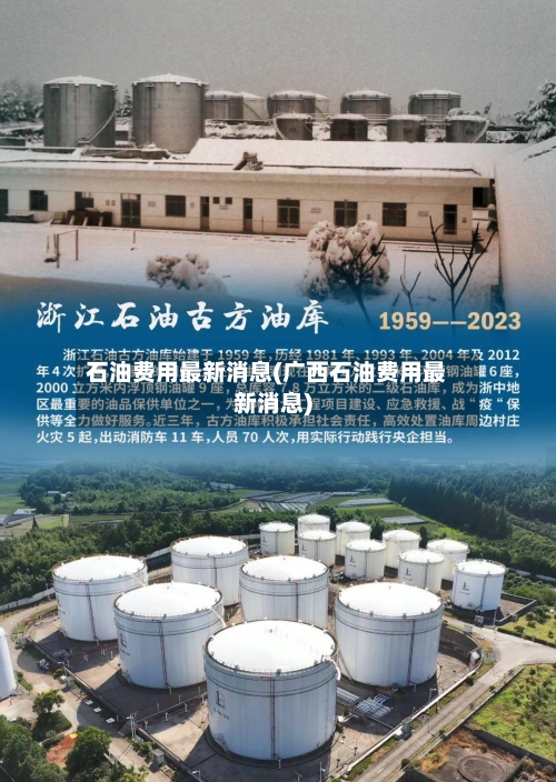 石油费用最新消息(广西石油费用最新消息)
