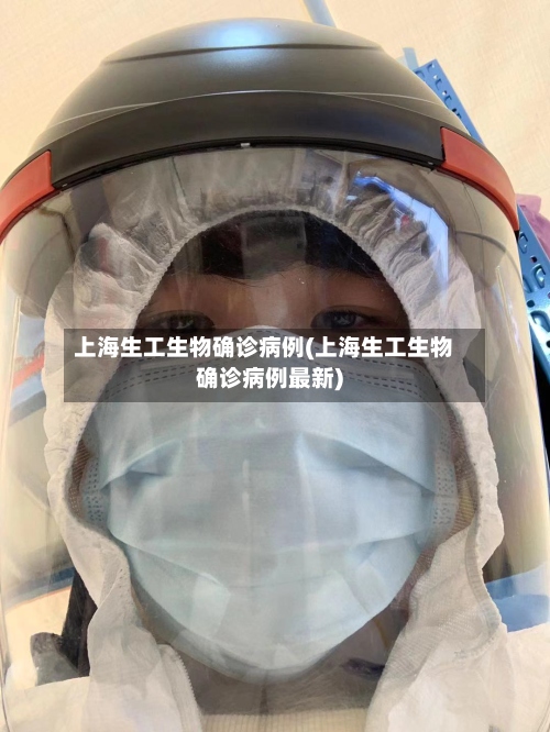 上海生工生物确诊病例(上海生工生物确诊病例最新)