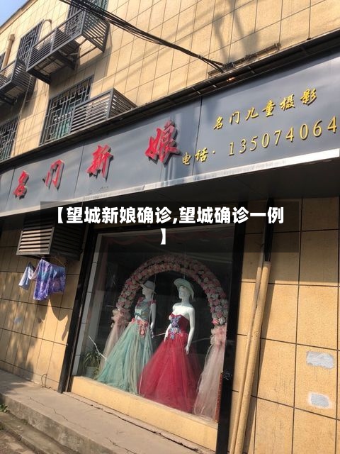 【望城新娘确诊,望城确诊一例】