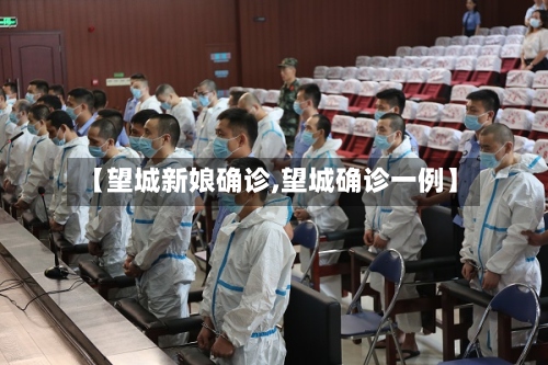 【望城新娘确诊,望城确诊一例】-第2张图片