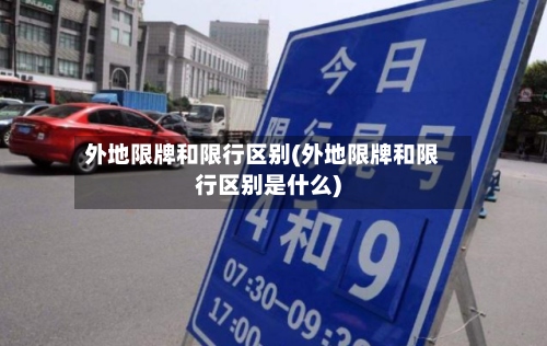 外地限牌和限行区别(外地限牌和限行区别是什么)-第3张图片