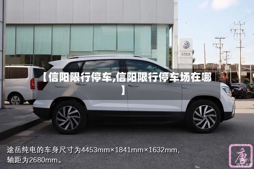 【信阳限行停车,信阳限行停车场在哪】