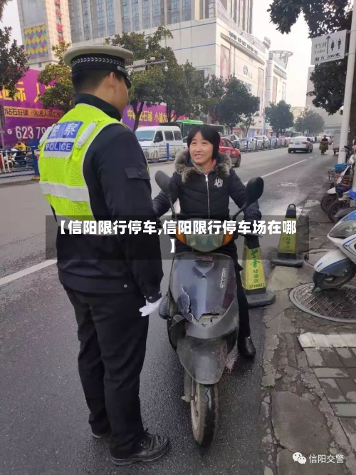 【信阳限行停车,信阳限行停车场在哪】-第3张图片