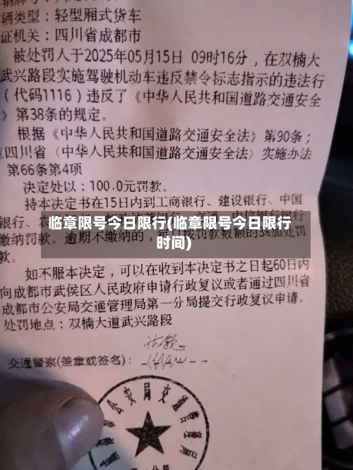 临章限号今日限行(临章限号今日限行时间)-第2张图片