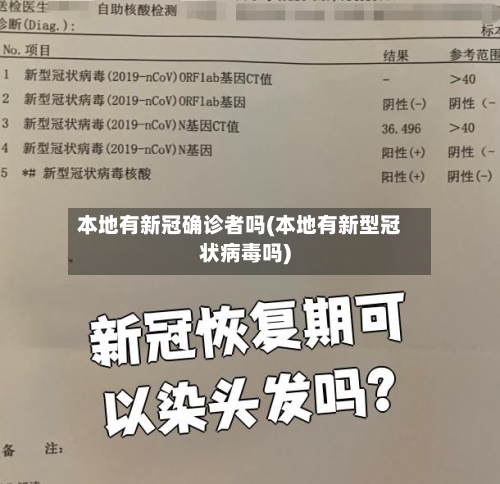 本地有新冠确诊者吗(本地有新型冠状病毒吗)