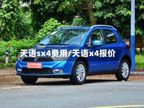 天语sx4费用/天语x4报价-第2张图片