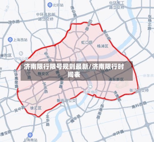 济南限行限号规则最新/济南限行时间表