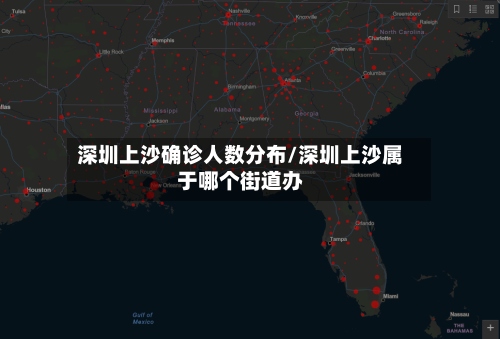 深圳上沙确诊人数分布/深圳上沙属于哪个街道办