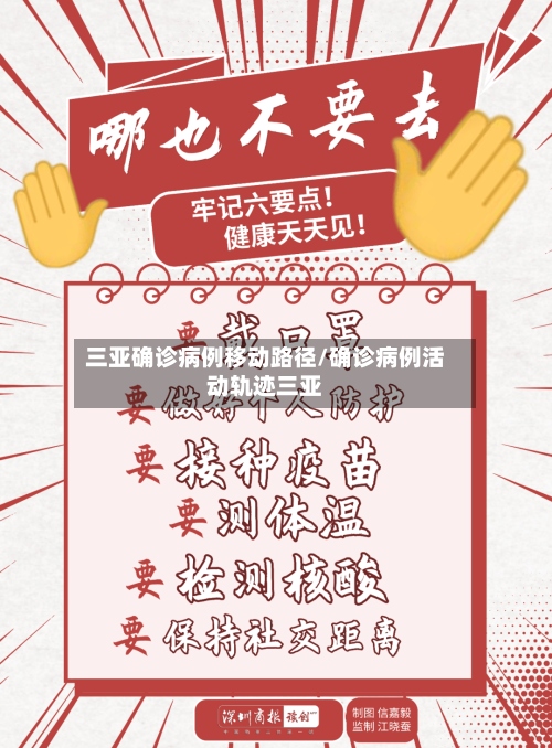 三亚确诊病例移动路径/确诊病例活动轨迹三亚-第2张图片