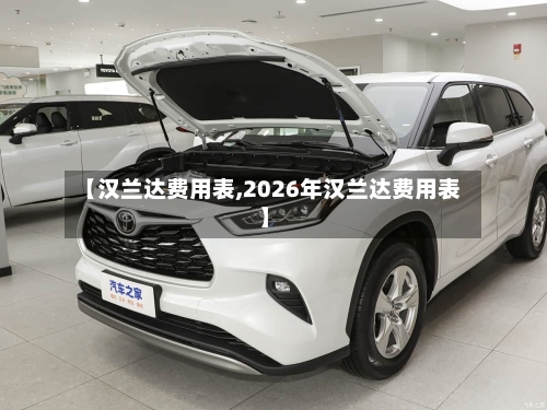 【汉兰达费用表,2026年汉兰达费用表】