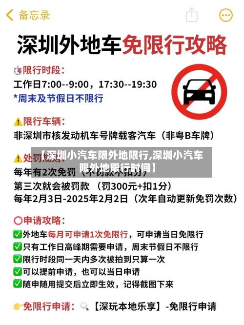 【深圳小汽车限外地限行,深圳小汽车限外地限行时间】-第2张图片