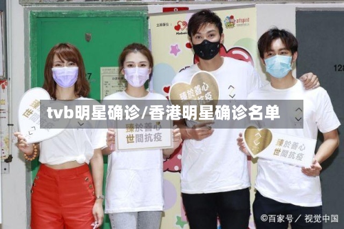 tvb明星确诊/香港明星确诊名单
