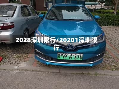 2028深圳限行/20201深圳限行