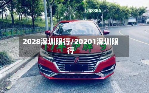 2028深圳限行/20201深圳限行-第2张图片