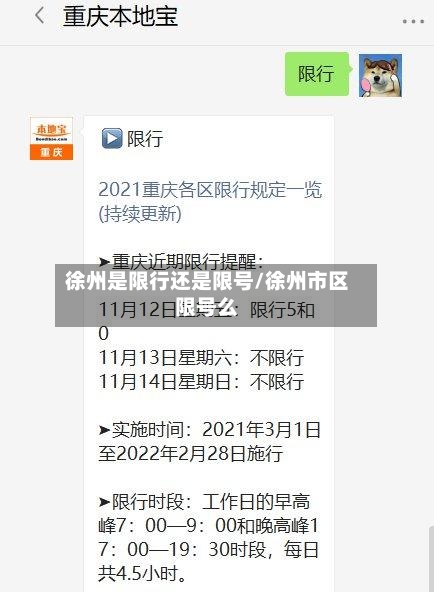 徐州是限行还是限号/徐州市区限号么-第2张图片