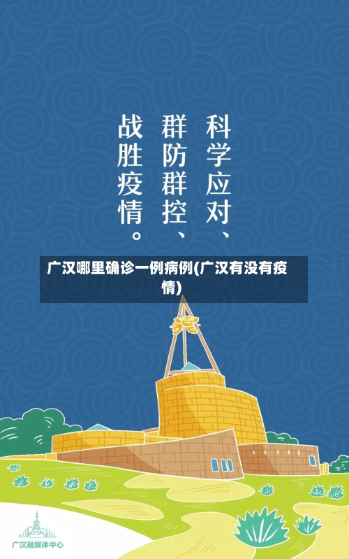 广汉哪里确诊一例病例(广汉有没有疫情)-第2张图片