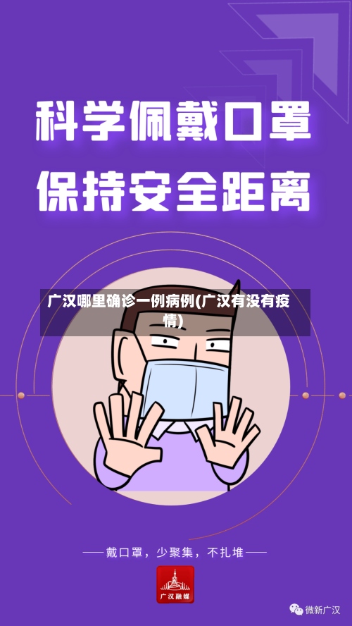 广汉哪里确诊一例病例(广汉有没有疫情)
