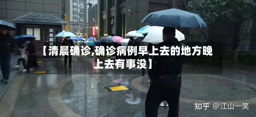 【清晨确诊,确诊病例早上去的地方晚上去有事没】-第2张图片