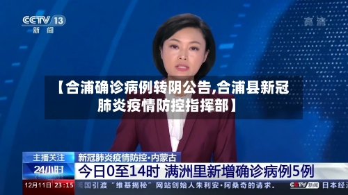 【合浦确诊病例转阴公告,合浦县新冠肺炎疫情防控指挥部】-第3张图片