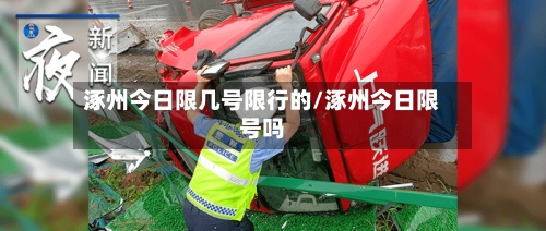 涿州今日限几号限行的/涿州今日限号吗