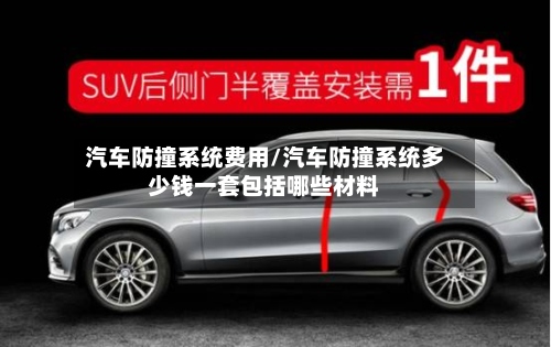 汽车防撞系统费用/汽车防撞系统多少钱一套包括哪些材料-第2张图片