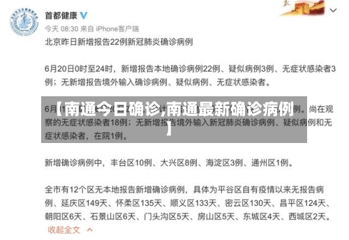 【南通今日确诊,南通最新确诊病例】