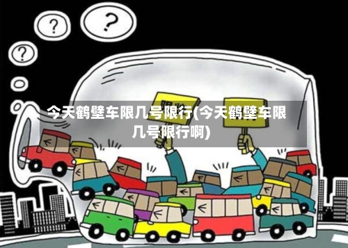 今天鹤壁车限几号限行(今天鹤壁车限几号限行啊)-第3张图片