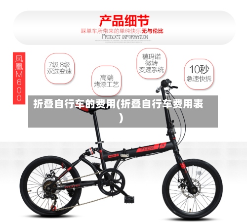 折叠自行车的费用(折叠自行车费用表)