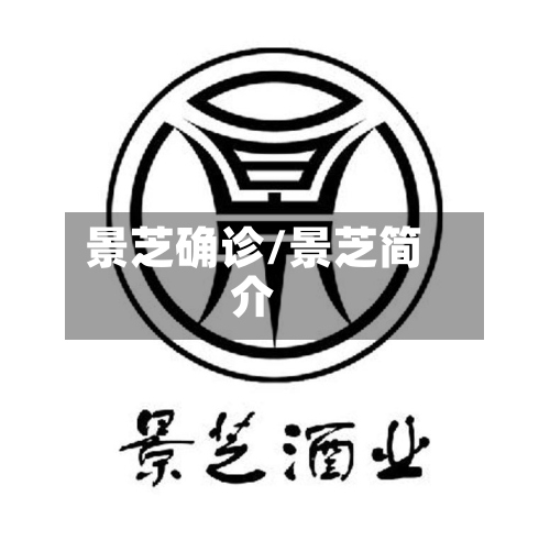 景芝确诊/景芝简介-第3张图片