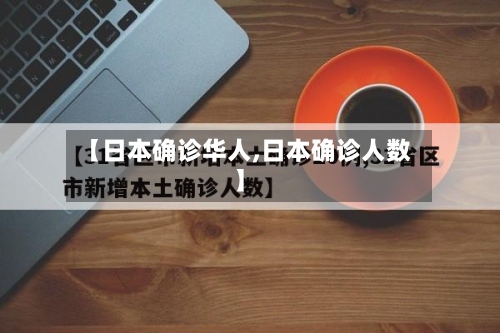 【日本确诊华人,日本确诊人数】