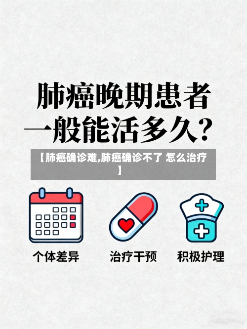 【肺癌确诊难,肺癌确诊不了 怎么治疗】